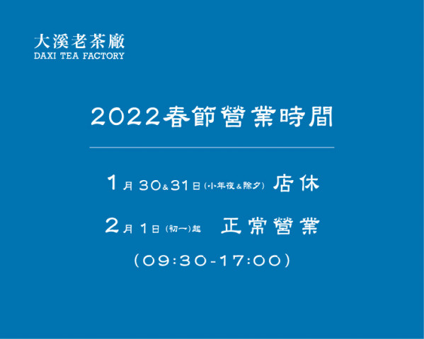 (茶廠網頁用)2022春節營業時間-大溪.jpg